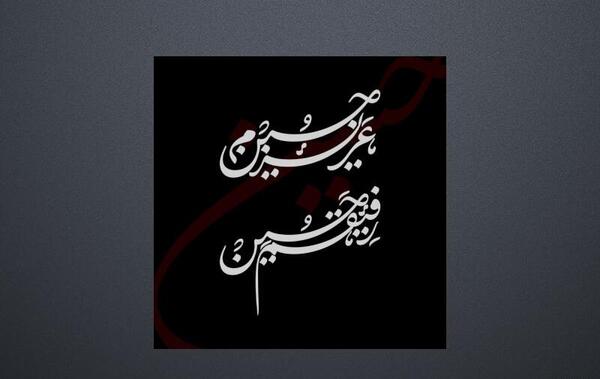 عکس نوشته قدیمی ترین رفیقم حسین
