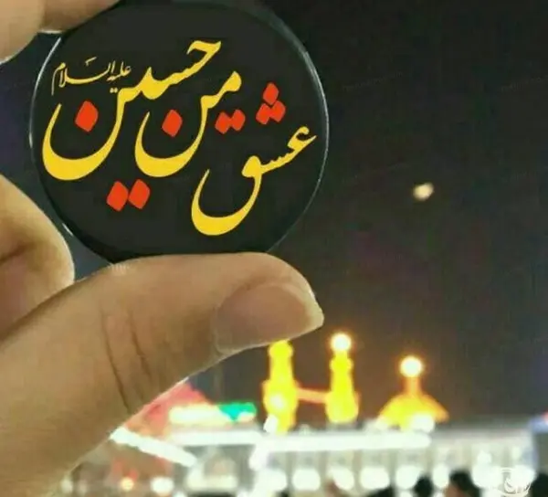 عکس نوشته درباره ی اربعین حسینی