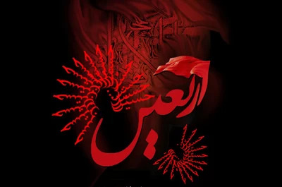 عکس نوشته درباره ی اربعین حسینی