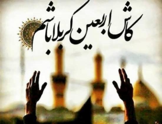 عکس نوشته درباره اربعین امام حسین