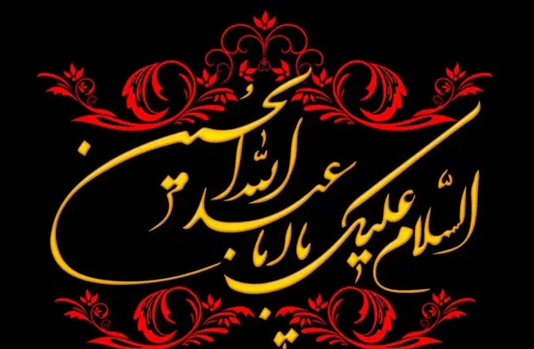 عکس نوشته حضرت امام حسین