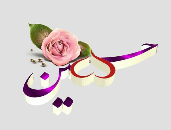 عکس نوشته اسم یا حسین برای پروفایل