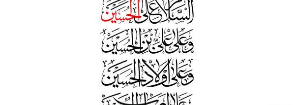 عکس نوشته یا حسین بن علی