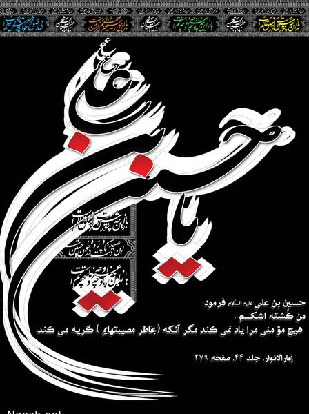 عکس نوشته یا حسین بن علی