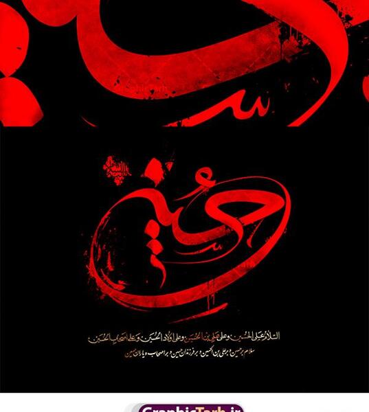عکس نوشته یا حسین بن علی