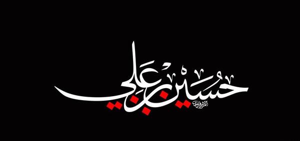 عکس نوشته یا حسین بن علی