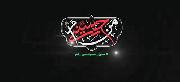 عکس نوشته حسینی ام