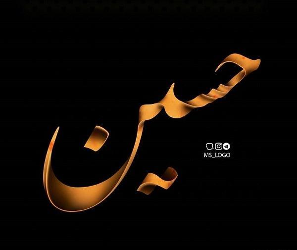 عکس نوشته اسم حسین به انگلیسی