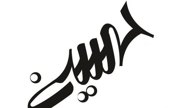 عکس نوشته اسم حسین به انگلیسی