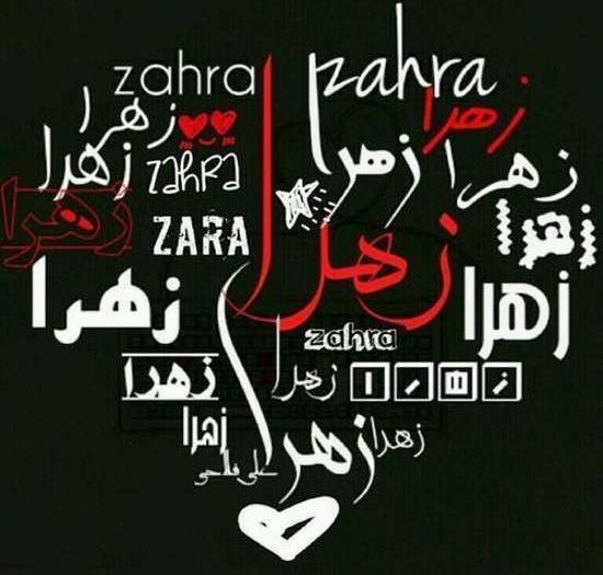 عکس نوشته اسم زهرا و حسین