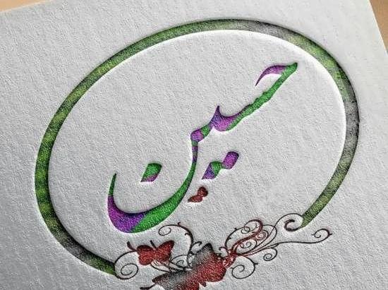 عکس نوشته اسم زهرا و حسین