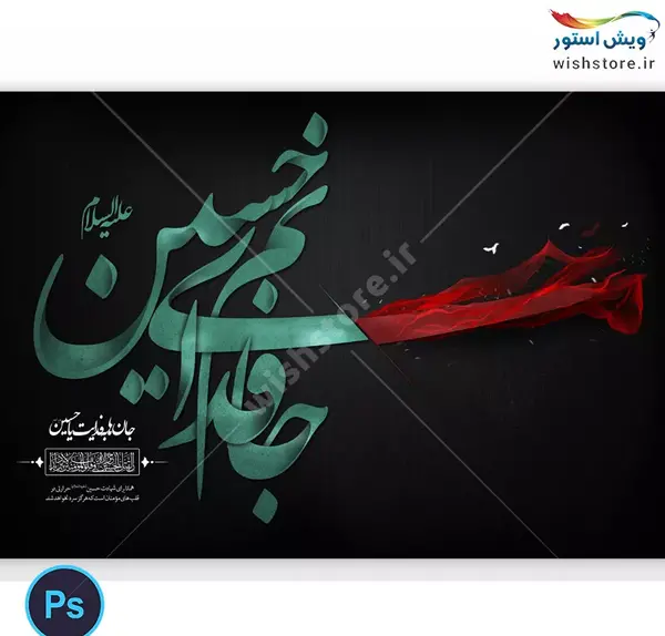 عکس نوشته جانم فدای حسین