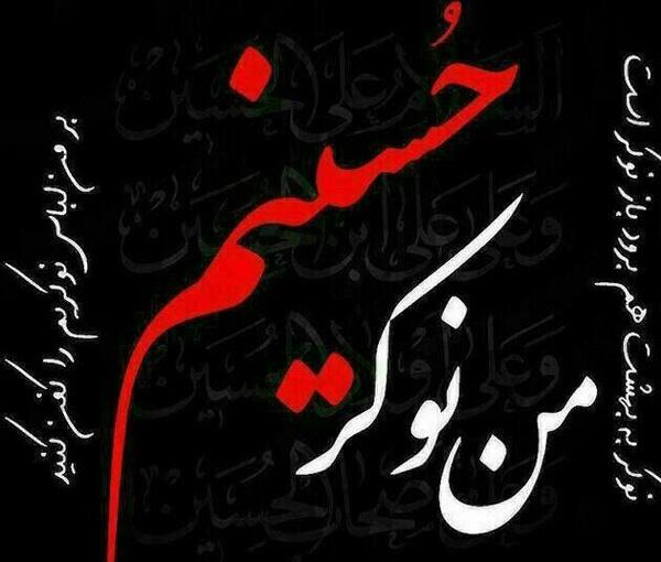 عکس نوشته جانم فدای حسین