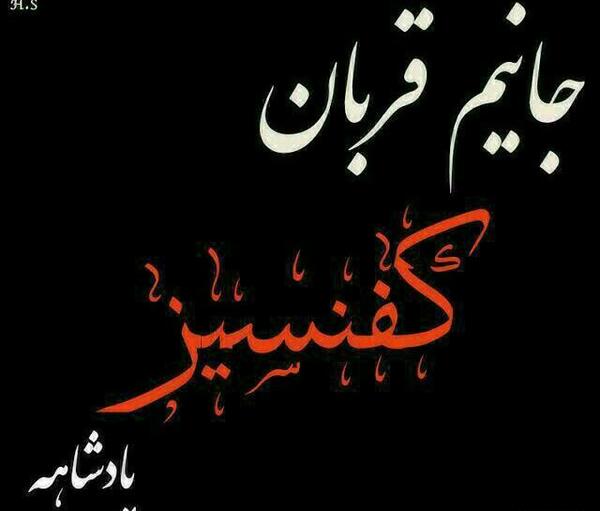 عکس نوشته جانم فدای حسین