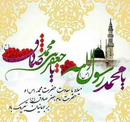عکس نوشته میلاد حضرت محمد و امام جعفر صادق