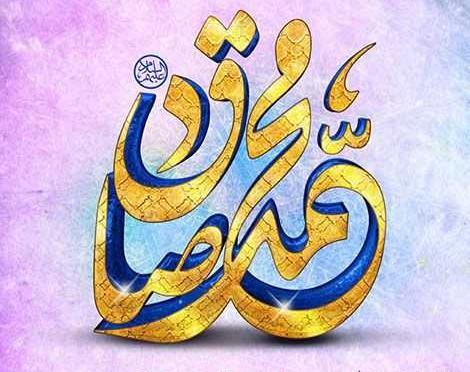 عکس نوشته میلاد حضرت محمد و امام جعفر صادق