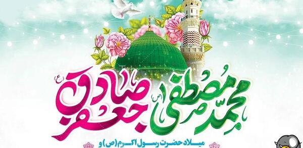 عکس نوشته میلاد حضرت محمد و امام جعفر صادق