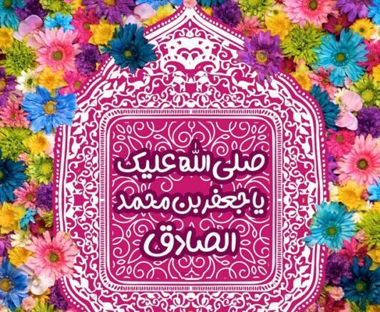 عکس نوشته میلاد امام جعفر صادق
