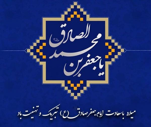 عکس نوشته میلاد امام جعفر صادق