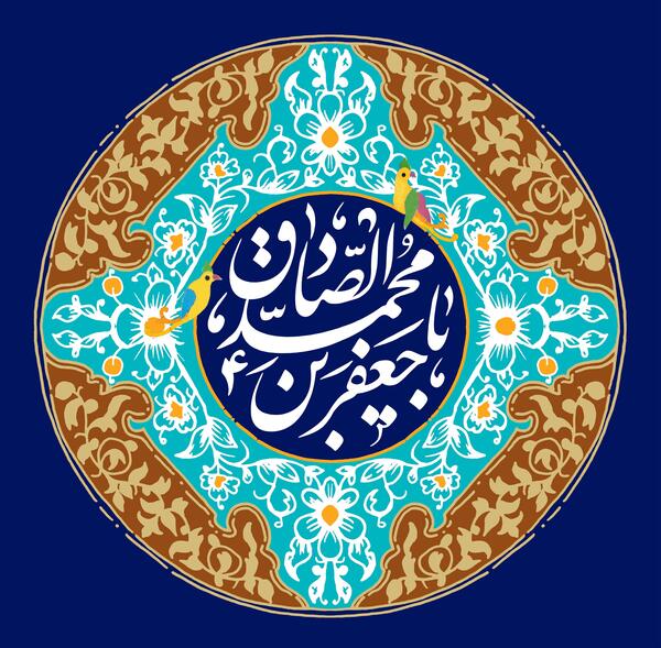 عکس نوشته میلاد امام جعفر صادق