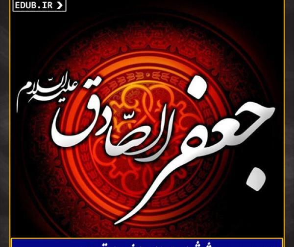 عکس نوشته و متن شهادت امام جعفر صادق 94
