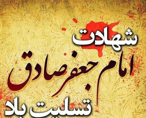 عکس نوشته و متن شهادت امام جعفر صادق 94