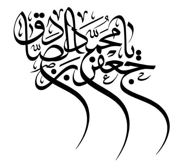 عکس نوشته و متن شهادت امام جعفر صادق 94