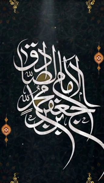 عکس نوشته و متن شهادت امام جعفر صادق 94
