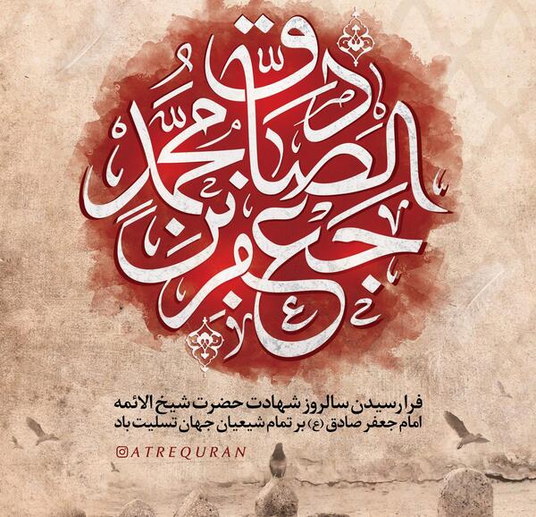 عکس نوشته و متن شهادت امام جعفر صادق 94
