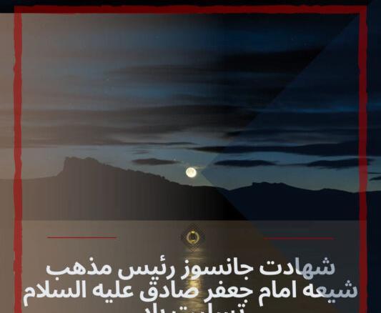 عکس نوشته و متن شهادت امام جعفر صادق 94