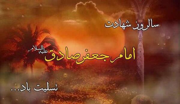 عکس نوشته و متن شهادت امام جعفر صادق 94