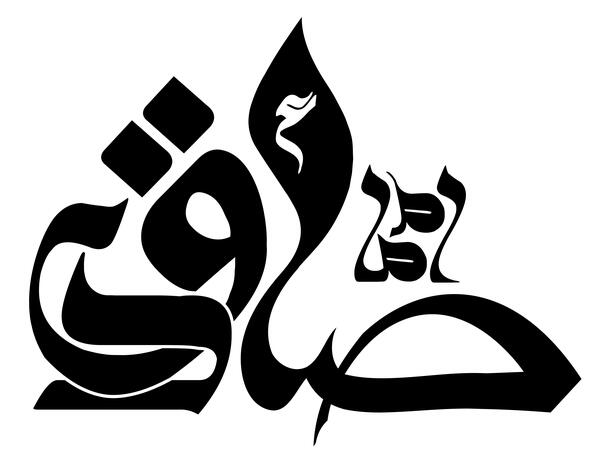 عکس نوشته و متن شهادت امام جعفر صادق 94