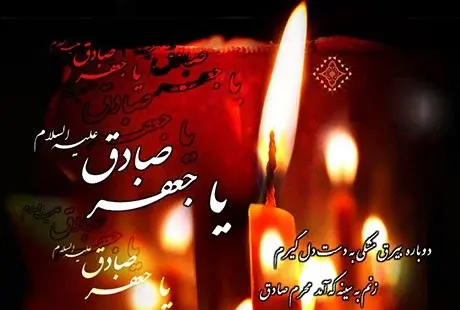 عکس نوشته در مورد شهادت امام جعفر صادق