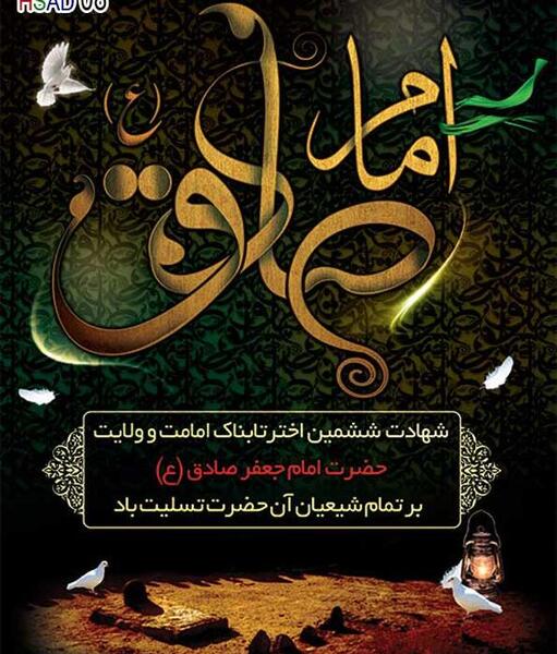 عکس نوشته در مورد شهادت امام جعفر صادق