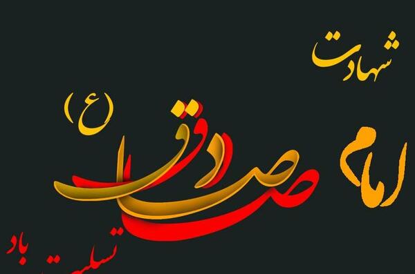 عکس نوشته در مورد شهادت امام جعفر صادق