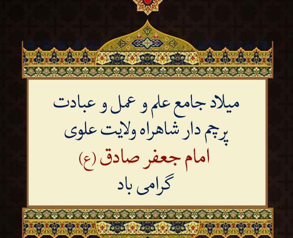 عکس نوشته ولادت حضرت محمد و امام جعفر صادق