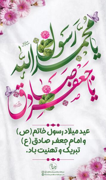 عکس نوشته ولادت حضرت محمد و امام جعفر صادق