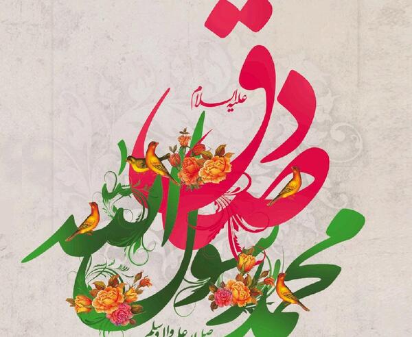 عکس نوشته تولد پیامبر و امام جعفر صادق