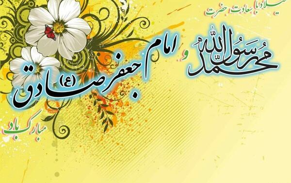 عکس نوشته تولد پیامبر و امام جعفر صادق