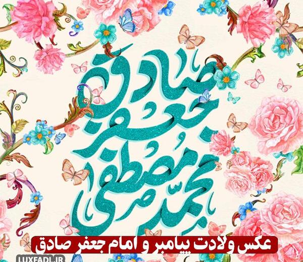 عکس نوشته تولد پیامبر و امام جعفر صادق