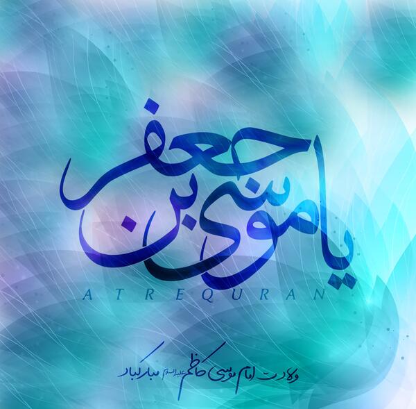 عکس نوشته ولادت امام موسی بن جعفر