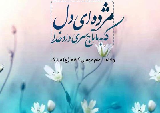 عکس نوشته ولادت امام موسی بن جعفر