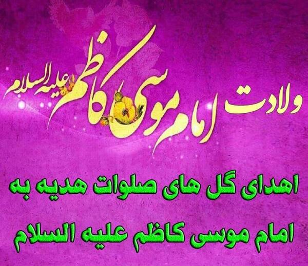 عکس نوشته ولادت امام موسی بن جعفر