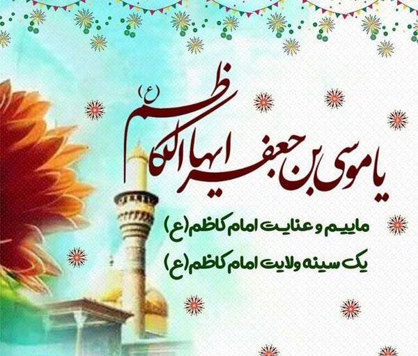 عکس نوشته ولادت امام موسی بن جعفر
