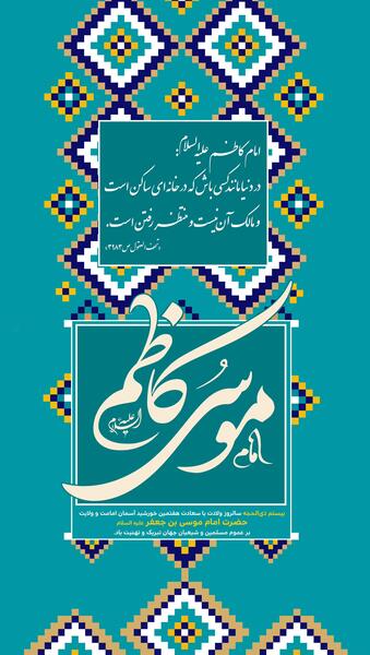 عکس نوشته ولادت امام موسی بن جعفر