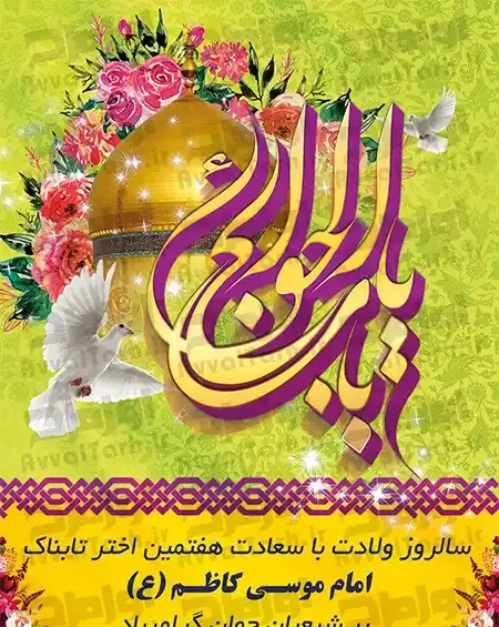 عکس نوشته ولادت امام موسی بن جعفر