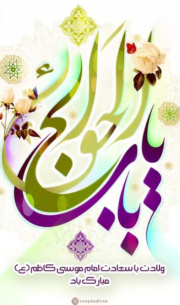عکس نوشته ولادت امام موسی بن جعفر