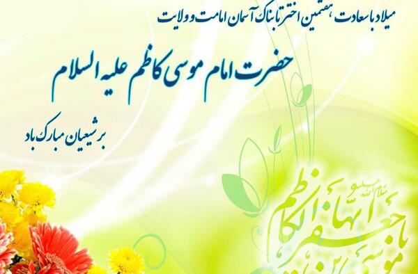 عکس نوشته ولادت امام موسی بن جعفر