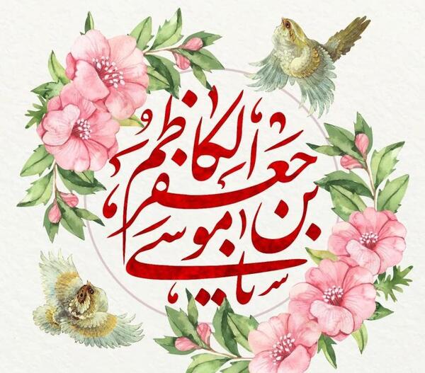 عکس نوشته ولادت امام موسی بن جعفر