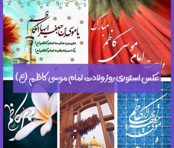 عکس نوشته ولادت امام موسی بن جعفر